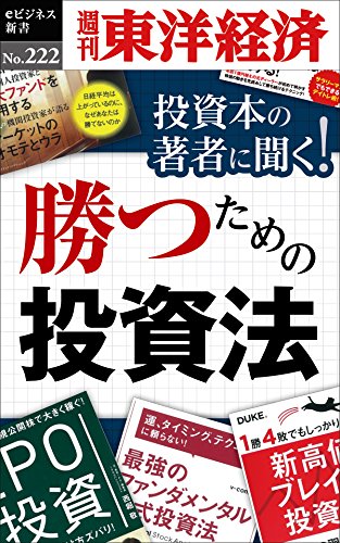 投資本の著者に聞く!勝つための投資法―週刊東洋経済eビジネス新書No.222 投資本の著者に聞く!勝つための投資法―週刊東洋経済eビジネス新書No.222