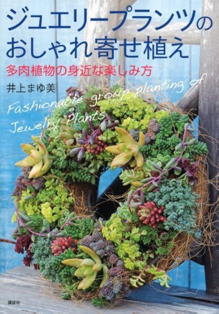 ジュエリープランツのおしゃれ寄せ植え 多肉植物の身近な楽しみ方