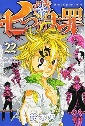 七つの大罪(35)限定版 (講談社キャラクターズA) | 鈴木 央 |本