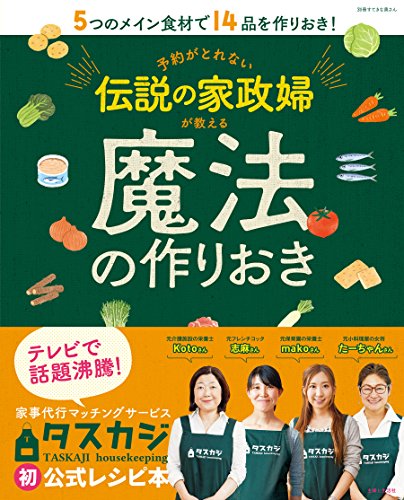 楽天 無料電子書籍 予約がとれない伝説の家政婦が教える魔法の作りおき (別冊すてきな奥さ バイ