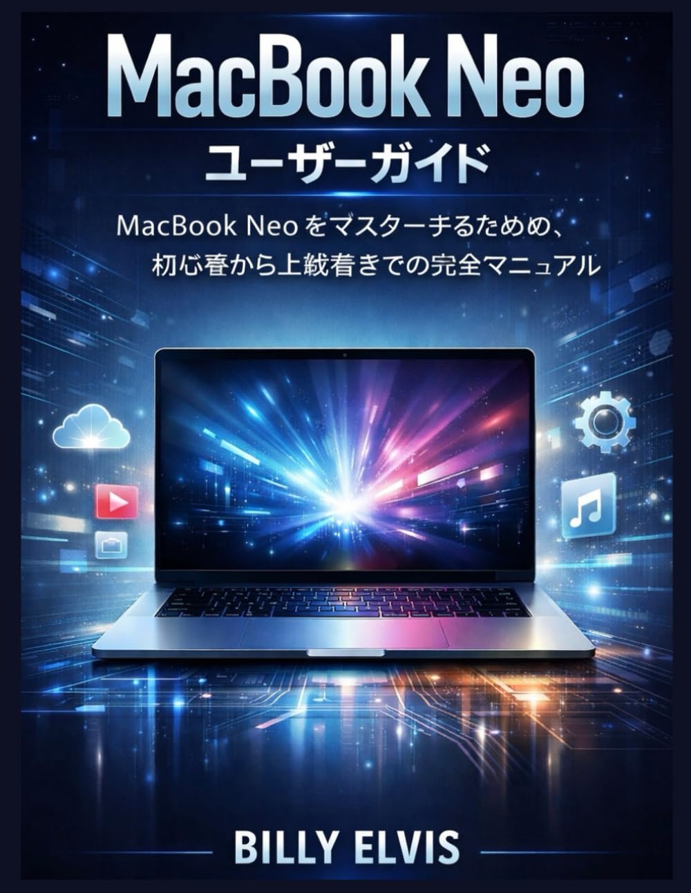 MacBook Neo ユーザーガイド: MacBook Neo をマスターするための、初心者から上級者までの完全マニュアル