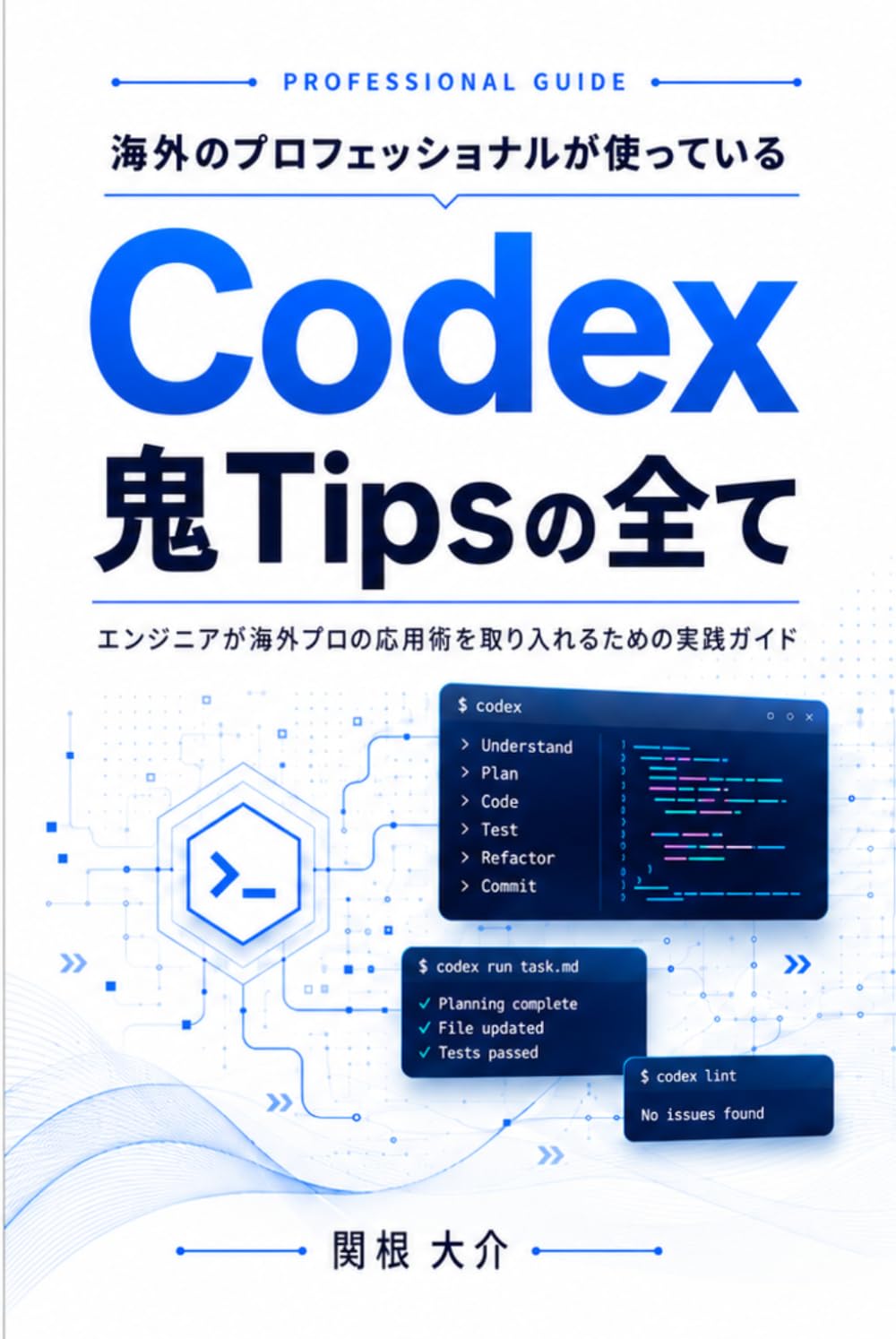 海外のプロフェッショナルが使っているCodex鬼Tipsの全て | 関根 大介