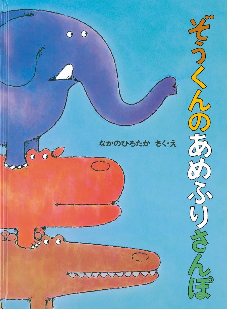Amazon.co.jp: ぞうくんの あめふりさんぽ : なかの ひろたか, なかの