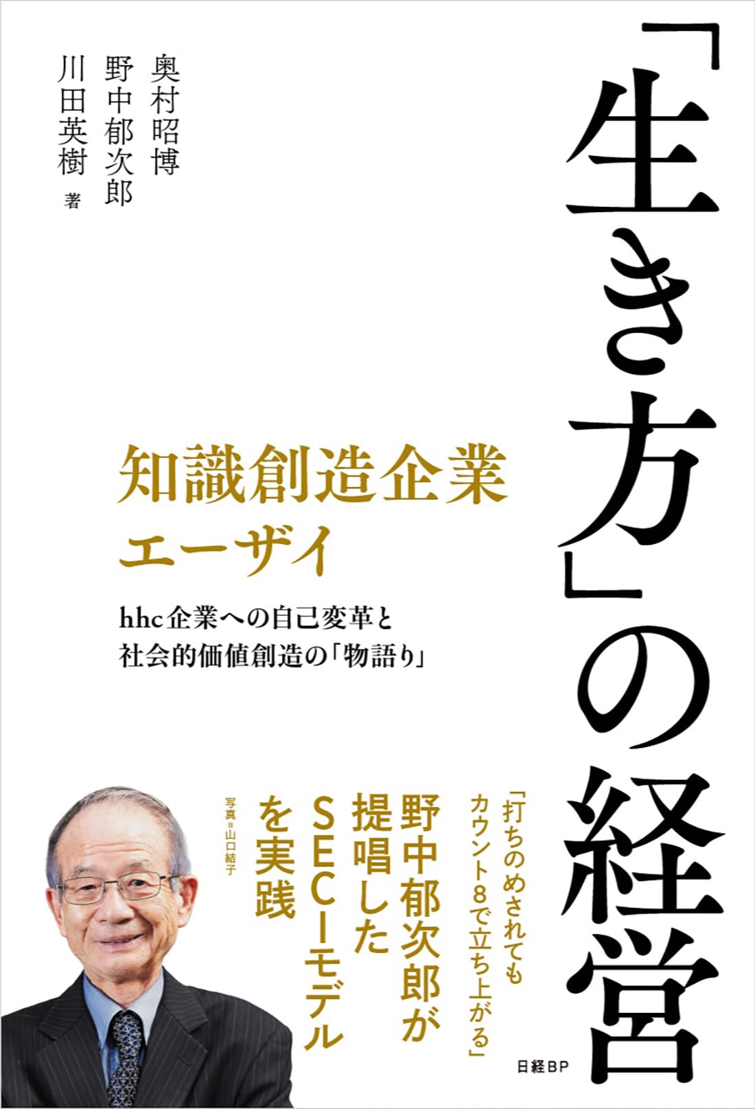 知識創造企業エーザイ 「生き方」の経営 | 奥村昭博, 野中郁次郎, 川田