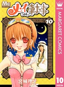 メイちゃんの執事 10 (マーガレットコミックスDIGITAL)