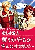 悲しき愛人 ハーレクインコミックス