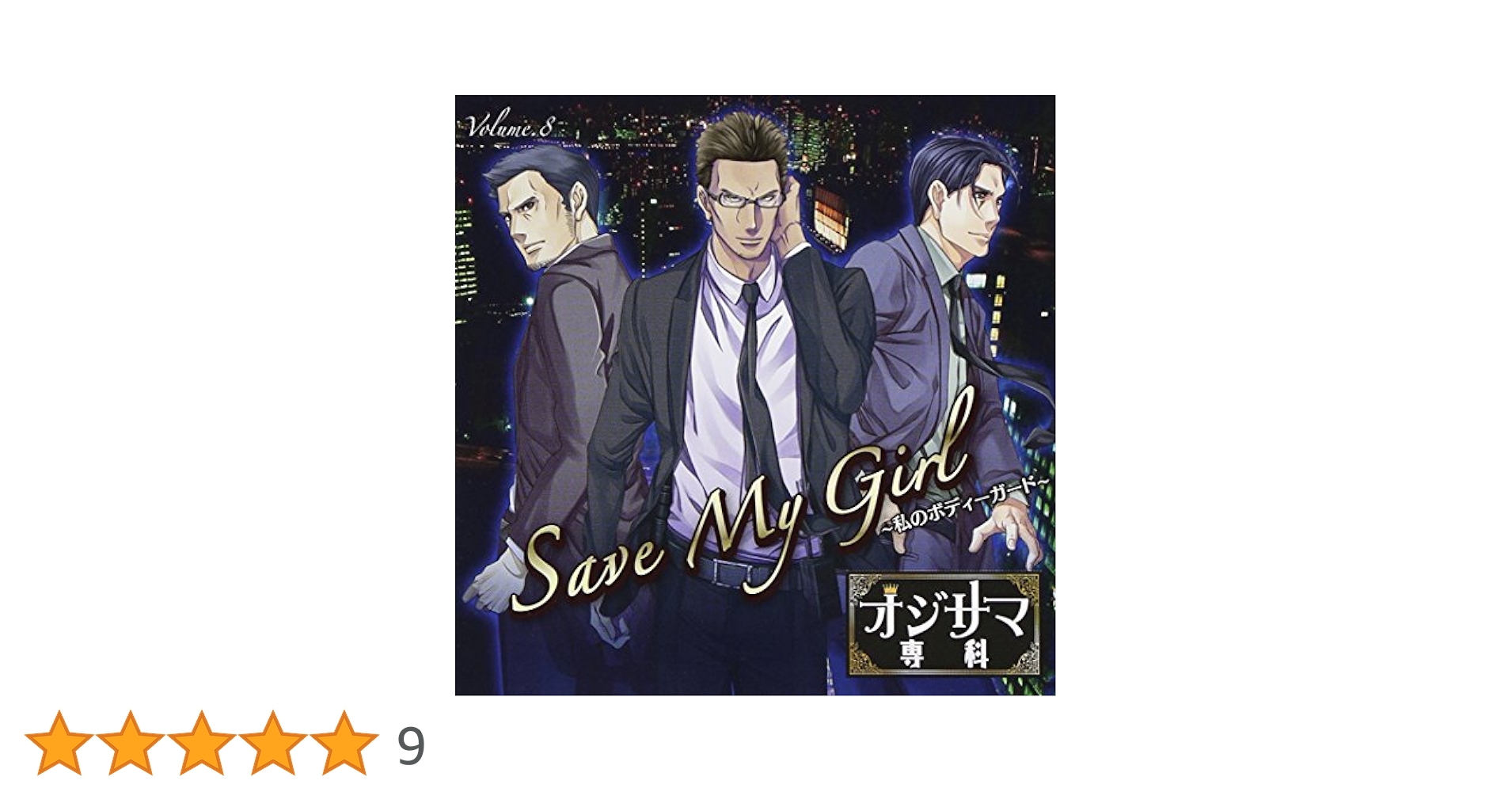 オジサマ専科 vol.4 6 8 限定スリーブケース仕様 ドラマCD 3点セット オジサマ専科 Vol.4 Family Business～危険な捜査線