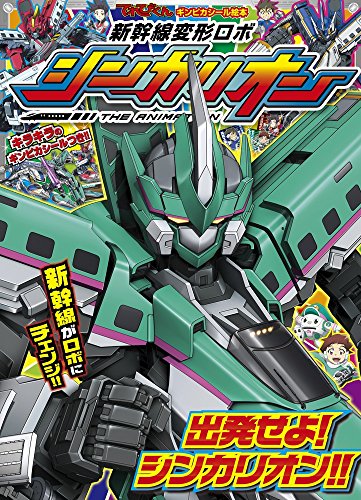 無料電子書籍 アプリ てれびくん ギンピカシール絵本 新幹線変形ロボ シンカリオン (1) (てれび バイ