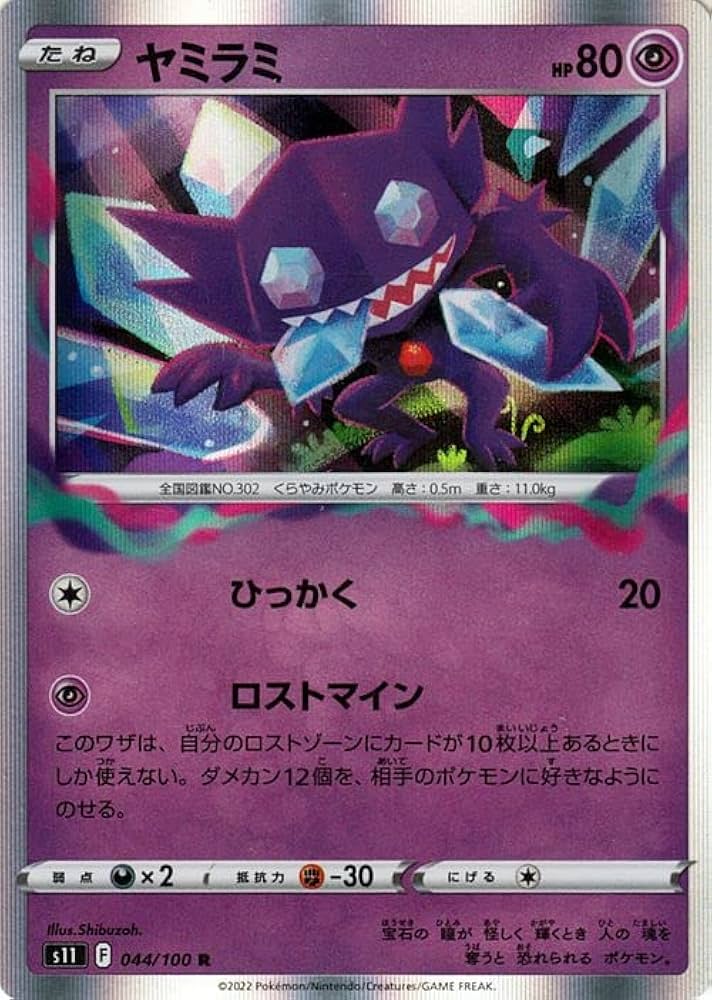 ヤミラミ　1枚　100円　ロストマイン ヤミラミ1枚100円ロストマイン