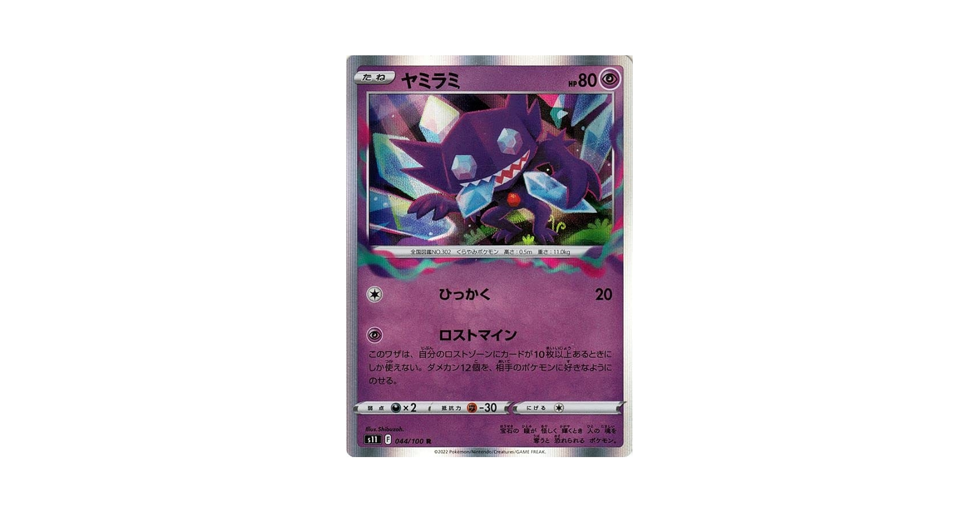 ヤミラミ　1枚　100円　ロストマイン ポケモンカード【ヤミラミ】R ロストマインの通販 トレカ 絆