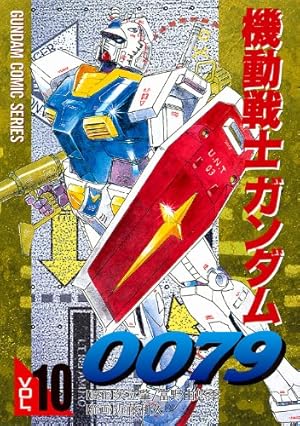 Amazon.co.jp: 機動戦士ガンダム0079 VOL.12 (電撃コミックス) 電子