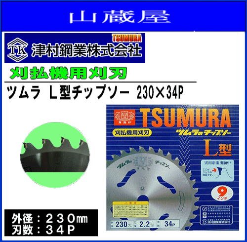 ツムラ 刈払チップソー230×34P 3枚セット Amazon.co.jp: ツムラ L型チップソー 230×34P 3枚セット 刈払機(草刈機