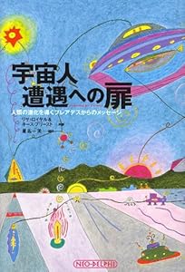 本の宇宙人遭遇への扉―人類の進化を導くプレアデスからのメッセージの表紙