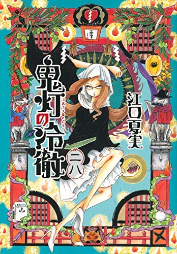 鬼灯の冷徹 コミック 1-28巻セット |本 | 通販 | Amazon