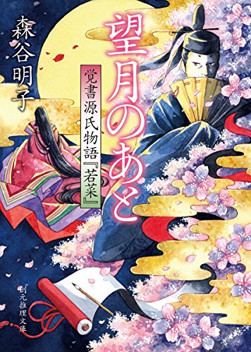 望月のあと (覚書源氏物語『若菜』) (創元推理文庫) 望月のあと (覚書源氏物語『若菜』) (創元推理文庫)