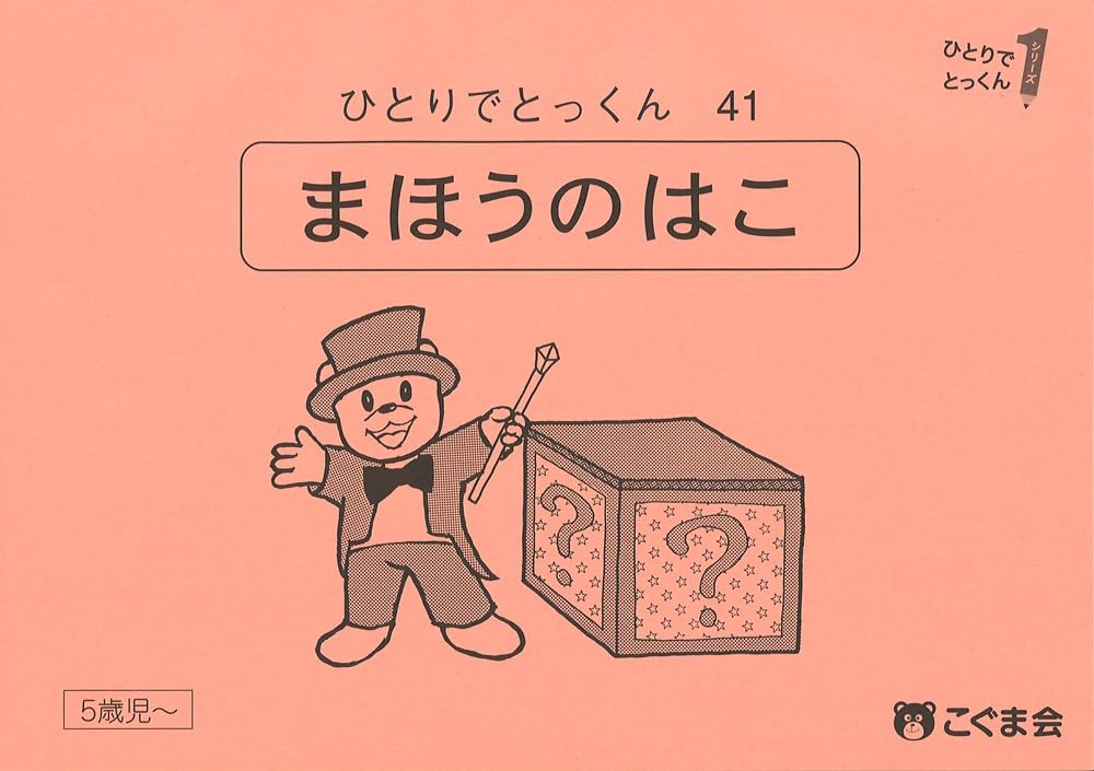 ひとりでとっくん41 魔法の箱 | こぐま会, 久野泰可 |本 | 通販 | Amazon