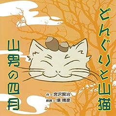 『どんぐりと山猫・山男の四月』のカバーアート