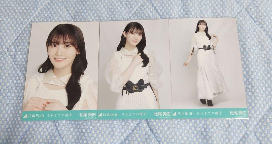 Amazon.co.jp: 乃木坂 生写真 松尾美佑 それ の猶予 コンプ : おもちゃ