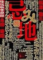 忌み地 屍 怪談社奇聞録 (講談社文庫 ふ 87-5)