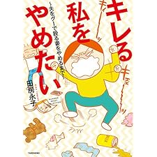 キレる私をやめたい　～夫をグーで殴る妻をやめるまで～ (バンブーコミックス エッセイセレクション)