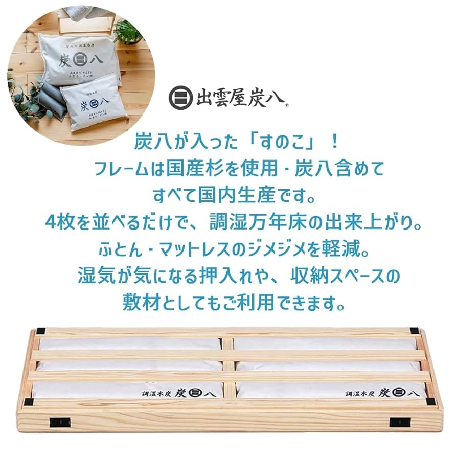 Amazon｜出雲カーボン 炭八 すのこベッド（出雲屋炭八 カイバラ