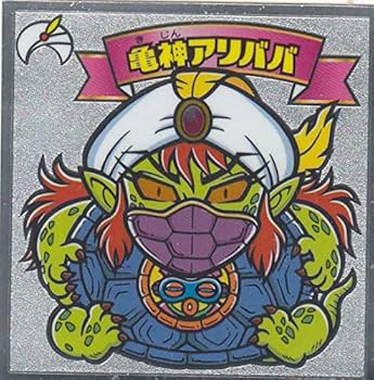 ビックリマンアリババ超合金 Amazon.co.jp: 【391-天 亀神アリババ】 ビックリマンチョコ 悪魔VS