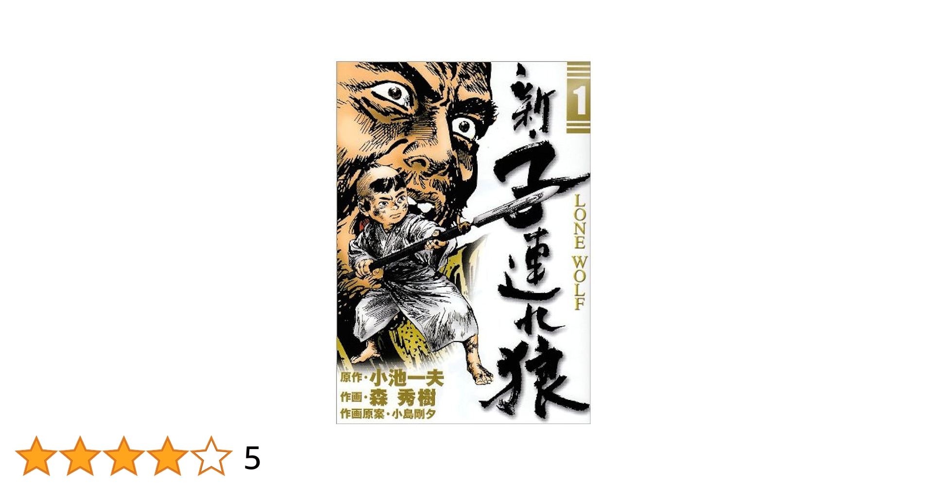 Amazon.co.jp: 新・子連れ狼 1 (ビッグコミックス) : 小池 一夫