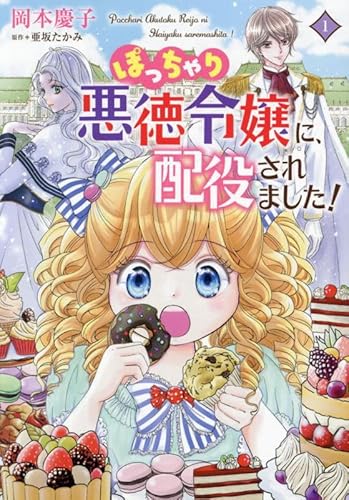 ぽっちゃり悪徳令嬢に、配役されました！　1