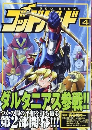 Amazon.co.jp: ゴッドバード6 (CR COMICS) : 長谷川 裕一: 本