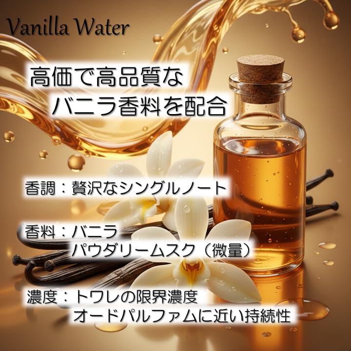Amazon | バニラ ウォーター 香水 バニラの香りだけの贅沢なシングル