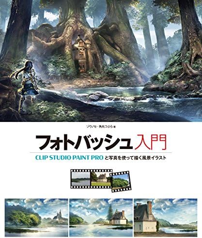 フォトバッシュ入門 Clip Studio Paint Proと写真を使って描く風景イラスト Amazon Com Books フォトバッシュ入門 Clip Studio Paint Proと写真を使って描く風景イラスト Amazon Com Books