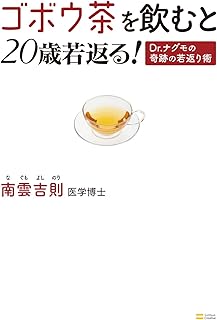 ゴボウ茶を飲むと20歳若返る！　Dr.ナグモの奇跡の若返り術
