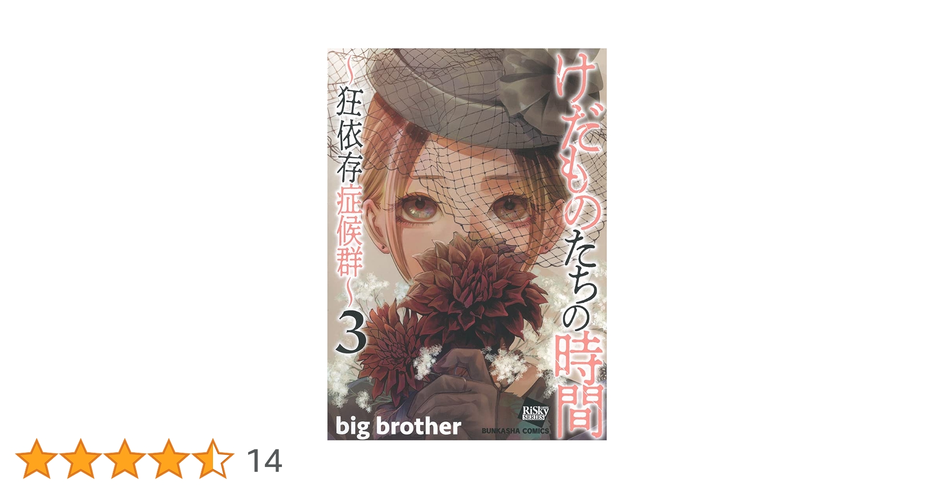 Amazon.co.jp: けだものたちの時間~狂依存症候群~(3) (ぶんか社