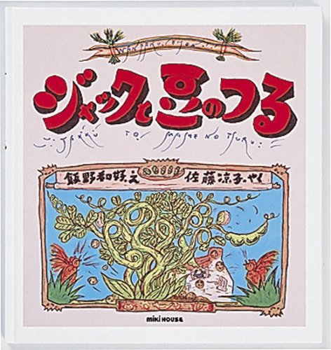 Amazon.co.jp: ジャックと豆のつる (ミキハウスの絵本) : ジョセフ