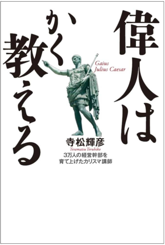 偉人は斯く教える 偉人は斯く教える 偉人はかく教える : 寺松輝彦: Amazon.sg: Books