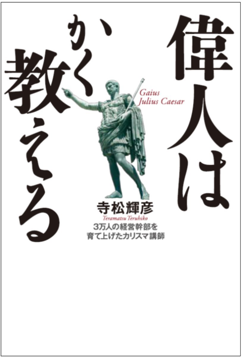 偉人は斯く教える 偉人は斯く教える 偉人はかく教える | 寺松輝彦 |本 | 通販