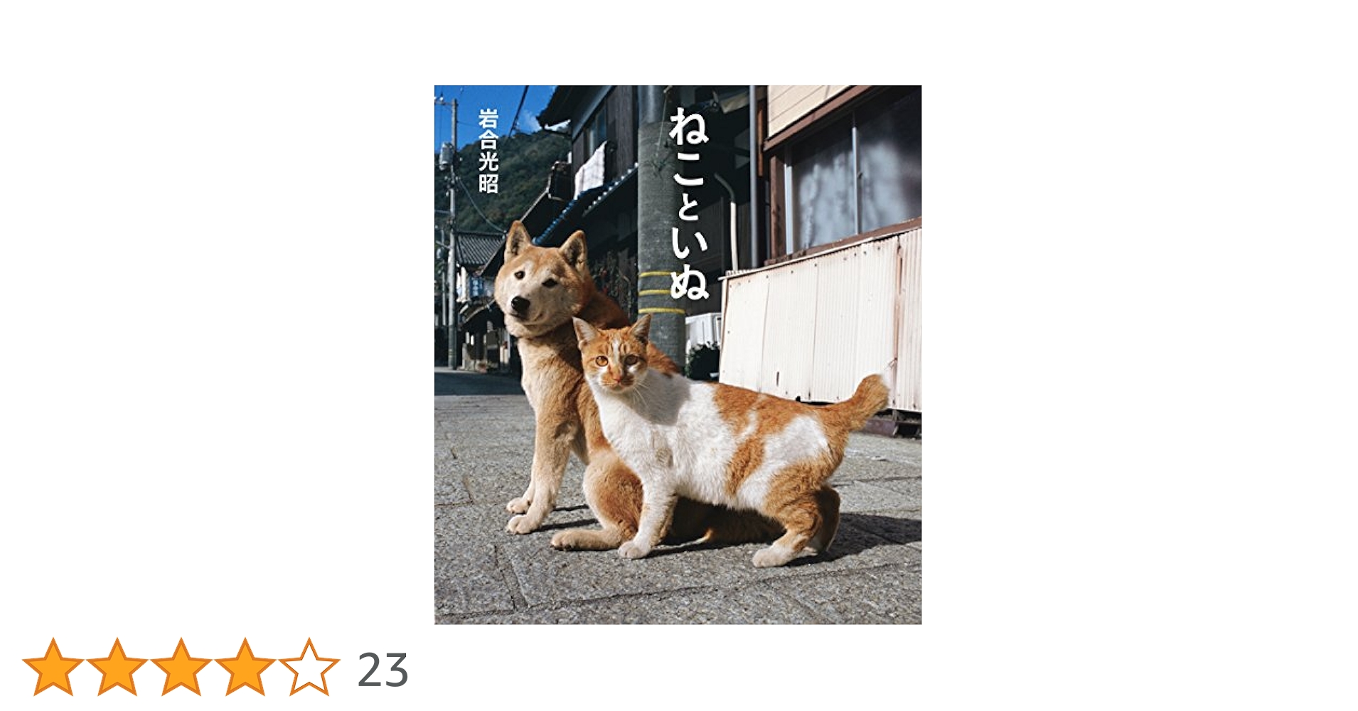 昭和レトロ希少❣【リーベ＆エルフ】白猫たち３匹 主役猫からボス猫まで、世界中の人気ねこ30匹が集結！岩合光昭の