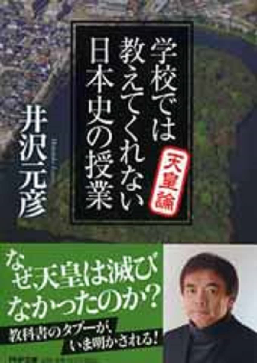 学校では教えてくれない日本史の授業 天皇論 (PHP文庫) | 井沢 元彦