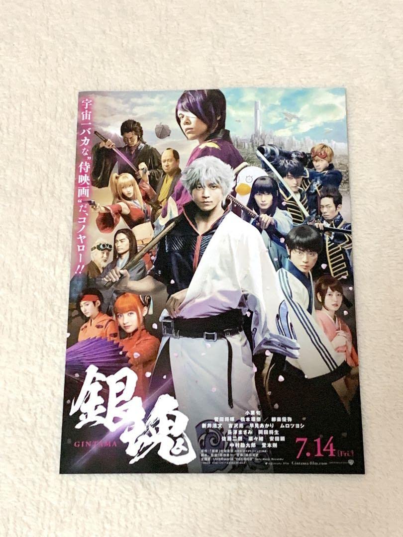 Amazon.co.jp: 銀魂 実写 映画 リーフレット 品 堂本剛 菅田将暉