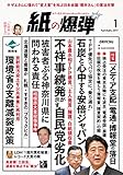 紙の爆弾 2017年 1月号 [雑誌]