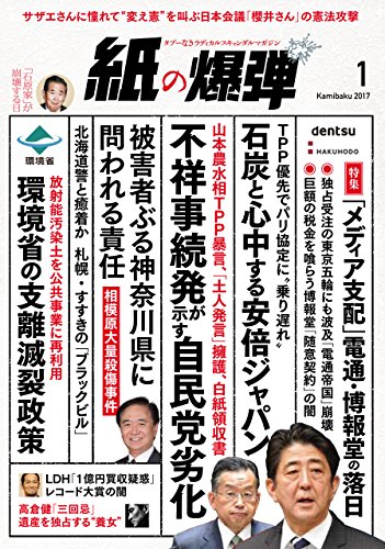 紙の爆弾 17年 1月号 雑誌 鹿砦社 趣味 その他 Kindleストア Amazon 紙の爆弾 17年 1月号 雑誌 鹿砦社 趣味 その他 Kindleストア Amazon