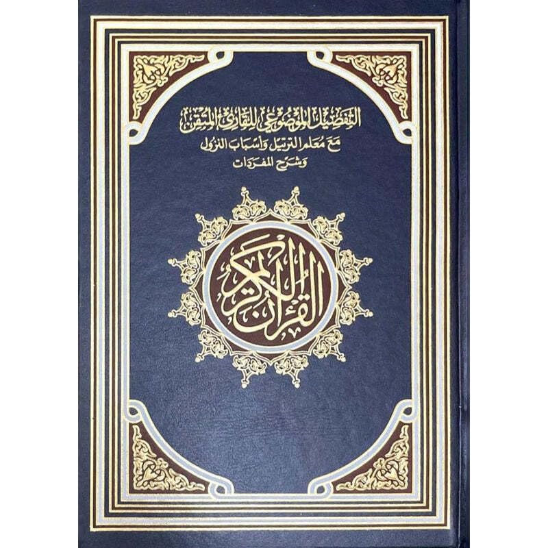 REBENUOمصحف الحافظ المتقن مع أسباب النزول وشرح المفردات والتقسيم الموضوعي مقاس وسط 17 * 24