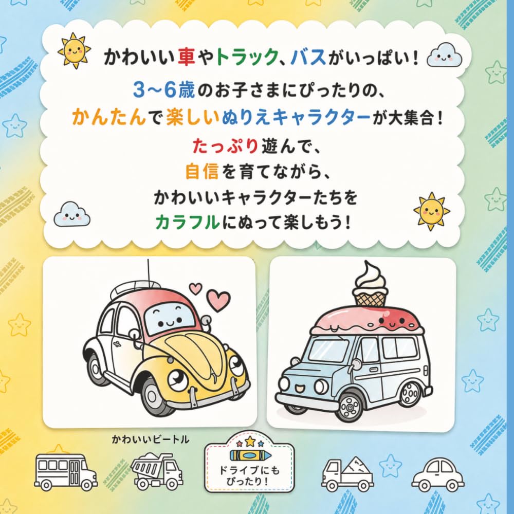 かわいいくるま: 3〜6さい向け 太くてかんたんな のりものぬりえブック