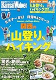 KansaiWalker特別編集 関西の山登り＆ハイキング (ウォーカームック)