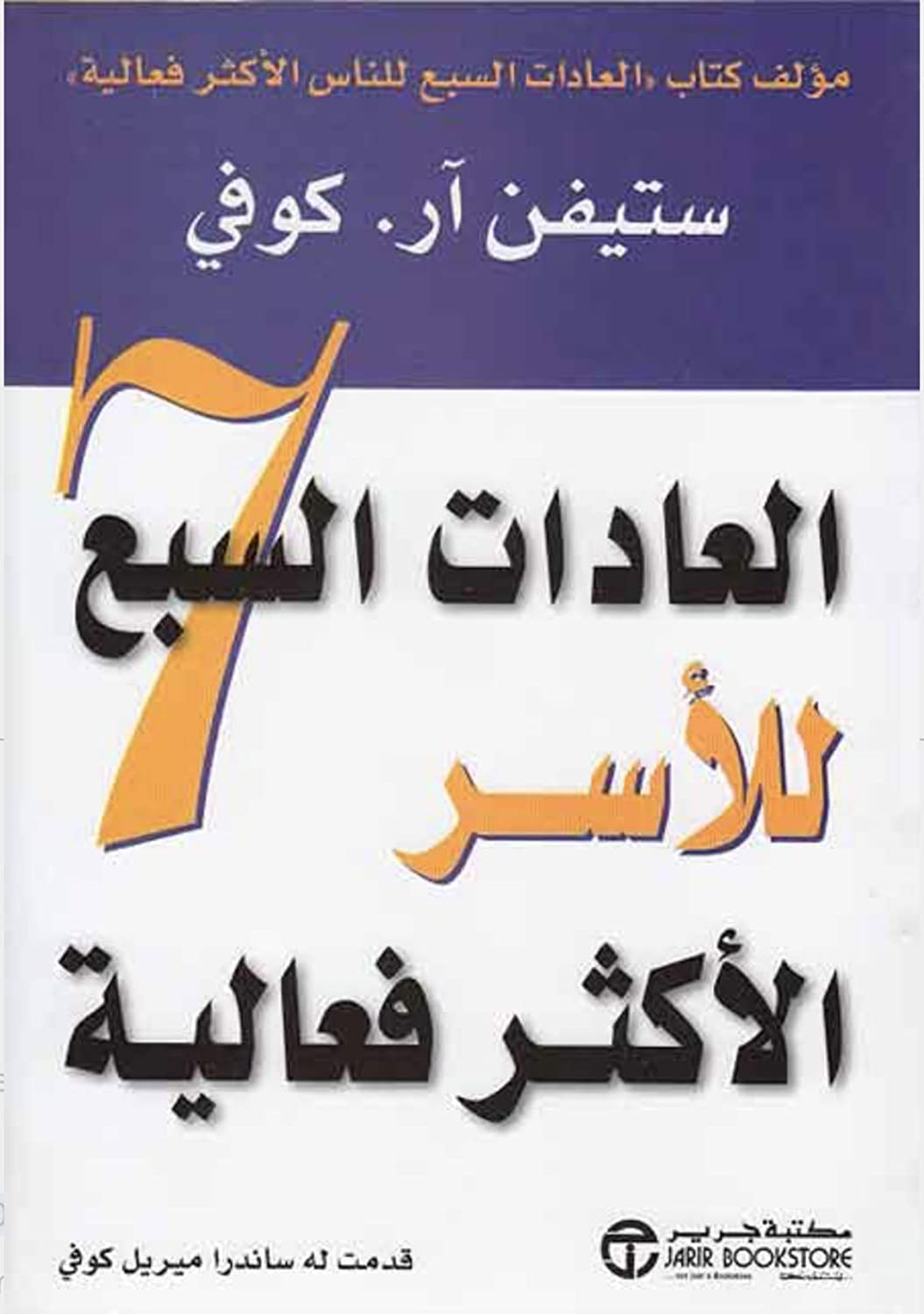 العادات السبع للاسر الاكثر فعالية