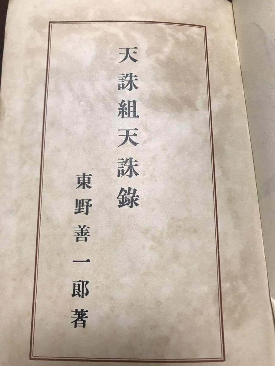 Amazon.co.jp: 天誅組天誅録 東野善一郎 昭和4年 裸本 書き込み無し 