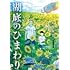 湖底のひまわり(1)
