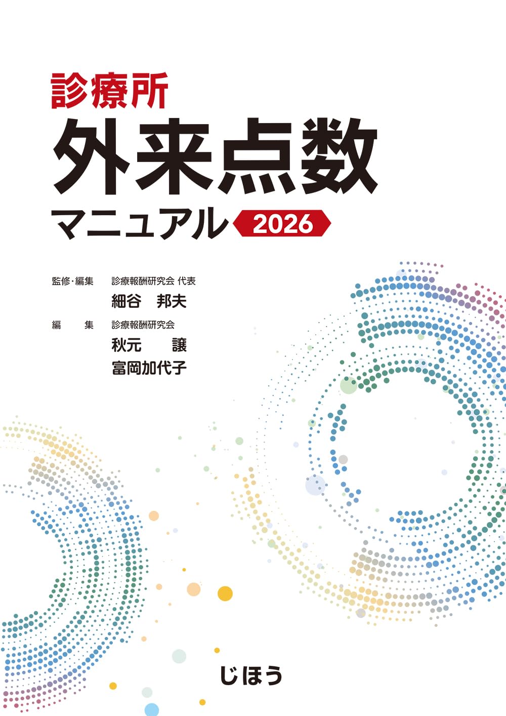 診療所 外来点数マニュアル 2026 | 細谷 邦夫, 細谷 邦夫, 秋元 譲