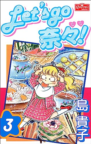 Let’s go 奈々!3 (クイーンズセレクション)