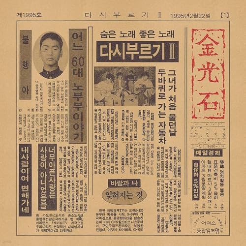 KIM KWANG-SEOK - 2nd Album [ Sing Again II ] Remastered (CD) K-Pop, 김광석